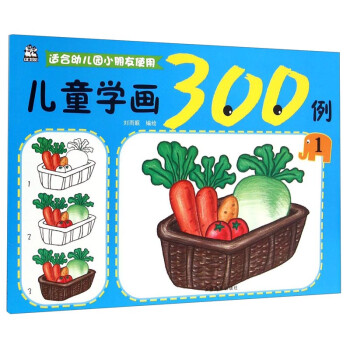 兒童學(xué)畫300例 兒童學(xué)畫300例