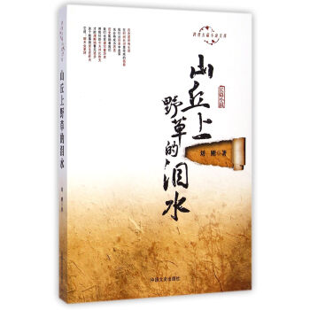 山丘上野草的淚水 山丘上野草的淚水