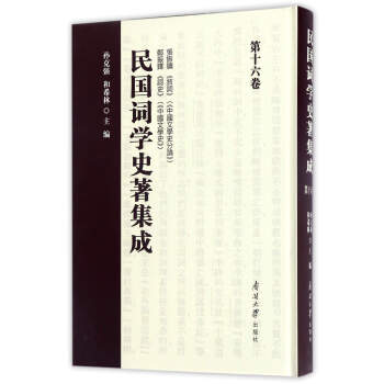 民國詞學史著集成 民國詞學史著集成