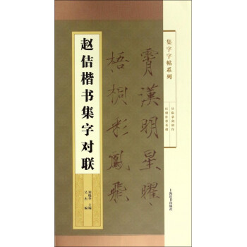 趙佶楷書集字對聯 趙佶楷書集字對聯