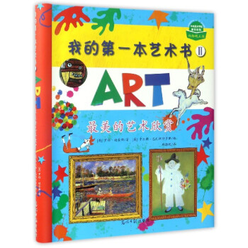 我的第一本藝術書 我的第一本藝術書