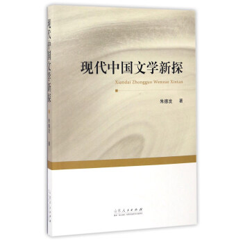 現代中國文學新探 現代中國文學新探