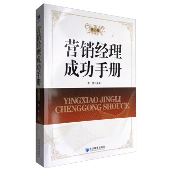 營銷經理成功手冊 營銷經理成功手冊
