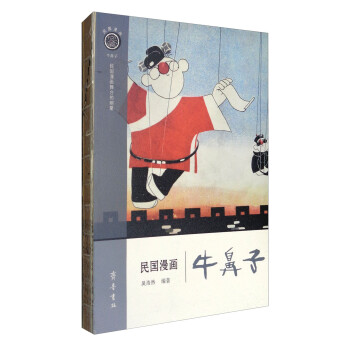 民國漫畫·牛鼻子 民國漫畫·牛鼻子