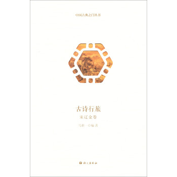 古詩行旅宋遼金卷 古詩行旅宋遼金卷