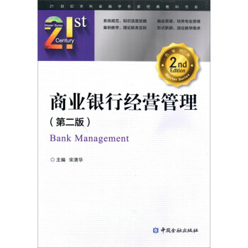 商業銀行經營管理 商業銀行經營管理
