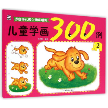 兒童學畫300例 兒童學畫300例
