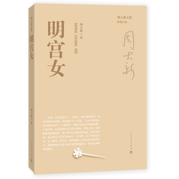 周大新文集明宮女 周大新文集明宮女
