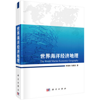 世界海洋經濟地理 世界海洋經濟地理