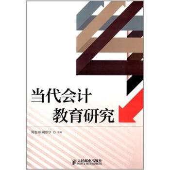 當(dāng)代會(huì)計(jì)教育研究 當(dāng)代會(huì)計(jì)教育研究