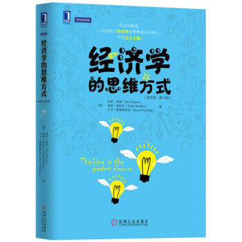 經(jīng)濟(jì)學(xué)的思維方式 經(jīng)濟(jì)學(xué)的思維方式