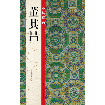 小楷掇英:董其昌 小楷掇英:董其昌