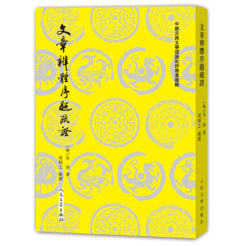 文章辨體序題疏證 文章辨體序題疏證