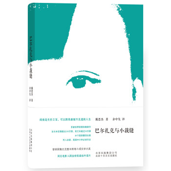 巴爾扎克與小裁縫 巴爾扎克與小裁縫