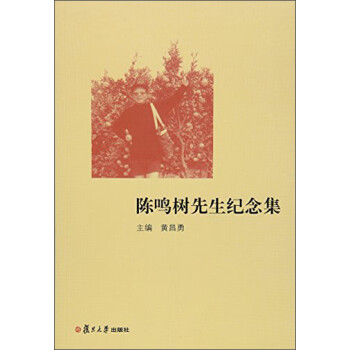陳鳴樹先生紀念集 陳鳴樹先生紀念集