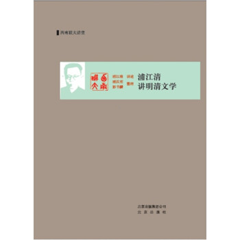 浦江清講明清文學 浦江清講明清文學