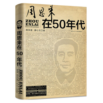 周恩來(lái)在50年代 周恩來(lái)在50年代