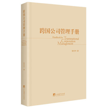 跨國公司管理手冊 跨國公司管理手冊