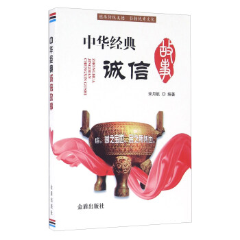 中華經典誠信故事 中華經典誠信故事