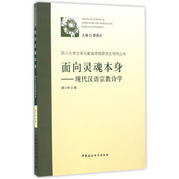 現代漢語宗教詩學 現代漢語宗教詩學