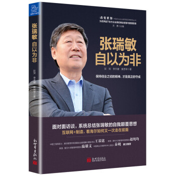 張瑞敏:自以為非 張瑞敏:自以為非