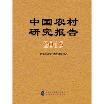中國農村研究報告 中國農村研究報告