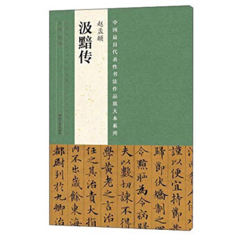 趙孟頫《汲黯傳》 趙孟頫《汲黯傳》