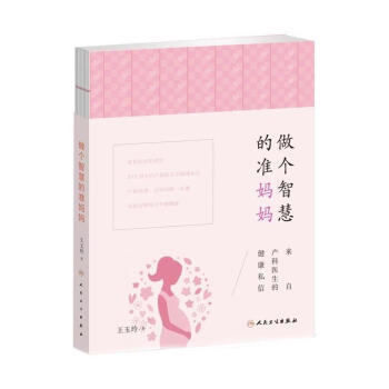 做個智慧的準媽媽 做個智慧的準媽媽