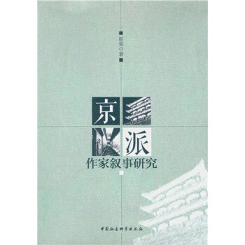 京派作家敘事研究 京派作家敘事研究