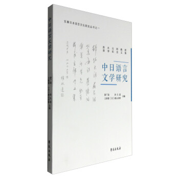 中日語言文學研究 中日語言文學研究