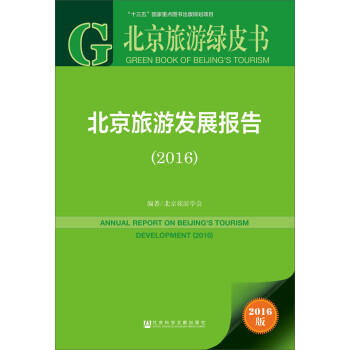 北京旅游發展報告 北京旅游發展報告