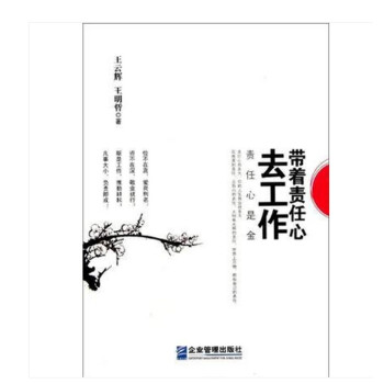 帶著責(zé)任心去工作 帶著責(zé)任心去工作