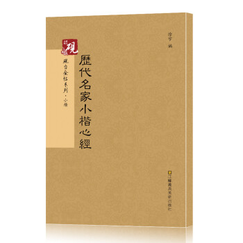 歷代名家小楷心經(jīng) 歷代名家小楷心經(jīng)
