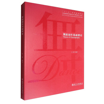 舞蹈創作基礎理論 舞蹈創作基礎理論