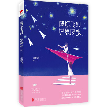 陪你飛到世界盡頭 陪你飛到世界盡頭