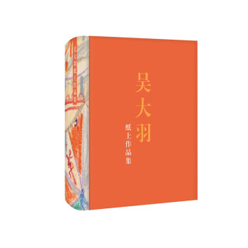 吳大羽紙上作品集 吳大羽紙上作品集