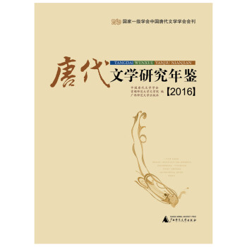 唐代文學(xué)研究年鑒 唐代文學(xué)研究年鑒