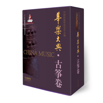 華樂大典-古箏卷 華樂大典-古箏卷