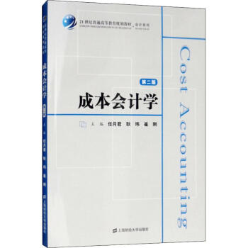 成本會計學第2版 成本會計學第2版