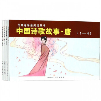 中國詩歌故事-唐 中國詩歌故事-唐