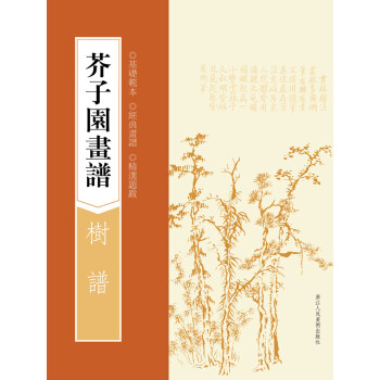 芥子園畫譜:樹譜 芥子園畫譜:樹譜