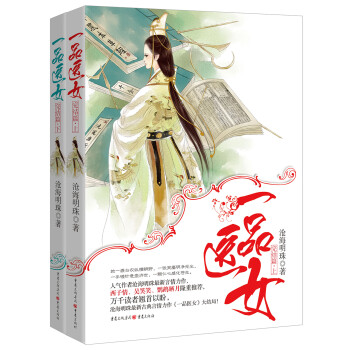 一品醫(yī)女:完結篇 一品醫(yī)女:完結篇