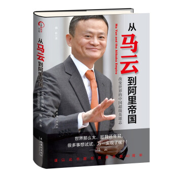 從馬云到阿里帝國 從馬云到阿里帝國