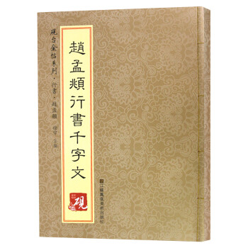 趙孟頫行書千字文 趙孟頫行書千字文