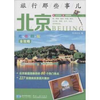 旅行那些事兒北京 旅行那些事兒北京