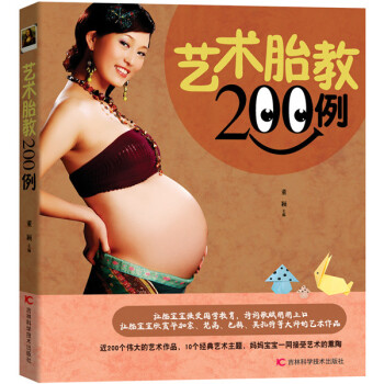藝術胎教200例 藝術胎教200例