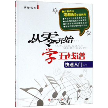 從零開始學五線譜 從零開始學五線譜