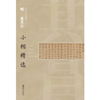 明董其昌小楷精選 明董其昌小楷精選