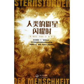 人類的群星閃耀時 人類的群星閃耀時
