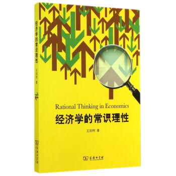 經(jīng)濟(jì)學(xué)的常識(shí)理性 經(jīng)濟(jì)學(xué)的常識(shí)理性